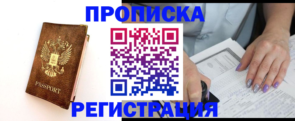 прописка от собственника в Пушкино